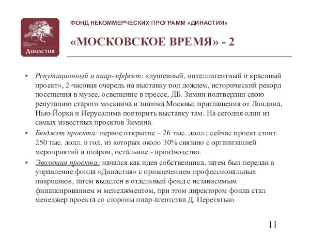 «МОСКОВСКОЕ ВРЕМЯ» - 2 Репутационный и пиар-эффект: «душевный, интеллигентный и красивый проект»,