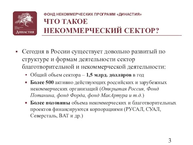 ЧТО ТАКОЕ НЕКОММЕРЧЕСКИЙ СЕКТОР? Сегодня в России существует довольно развитый по структуре