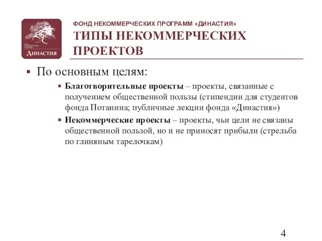 ТИПЫ НЕКОММЕРЧЕСКИХ ПРОЕКТОВ По основным целям: Благотворительные проекты – проекты, связанные с