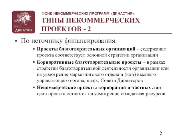 ТИПЫ НЕКОММЕРЧЕСКИХ ПРОЕКТОВ - 2 По источнику финансирования: Проекты благотворительных организаций –