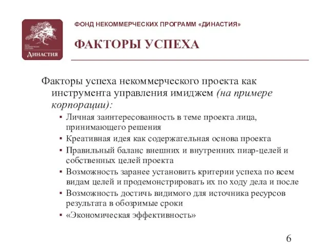 ФАКТОРЫ УСПЕХА Факторы успеха некоммерческого проекта как инструмента управления имиджем (на примере