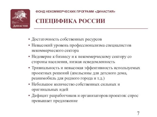 СПЕЦИФИКА РОССИИ Достаточность собственных ресурсов Невысокий уровень профессионализма специалистов некоммерческого сектора Недоверие