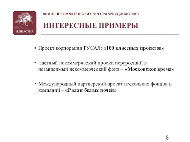 ИНТЕРЕСНЫЕ ПРИМЕРЫ Проект корпорации РУСАЛ: «100 классных проектов» Частный некоммерческий проект, переросший