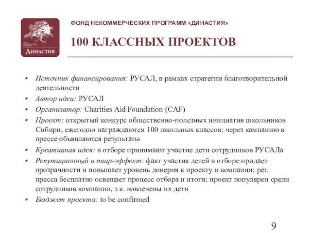 100 КЛАССНЫХ ПРОЕКТОВ Источник финансирования: РУСАЛ, в рамках стратегии благотворительной деятельности Автор