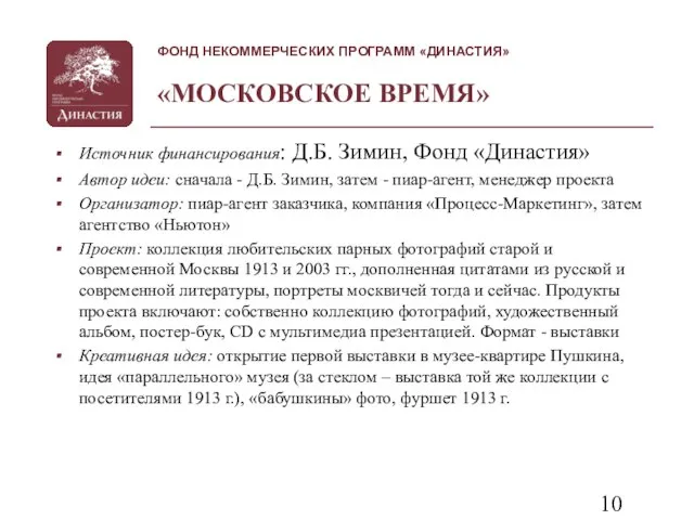 «МОСКОВСКОЕ ВРЕМЯ» Источник финансирования: Д.Б. Зимин, Фонд «Династия» Автор идеи: сначала -