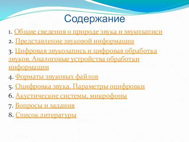 Содержание 1. Общие сведения о природе звука и звукозаписи 2. Представление звуковой