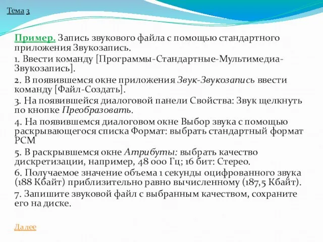 Пример. Запись звукового файла с помощью стандартного приложения Звукозапись. 1. Ввести команду