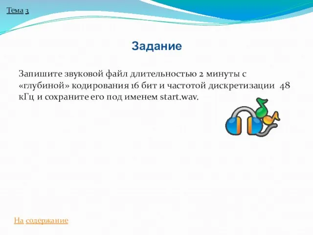 Запишите звуковой файл длительностью 2 минуты с «глубиной» кодирования 16 бит и