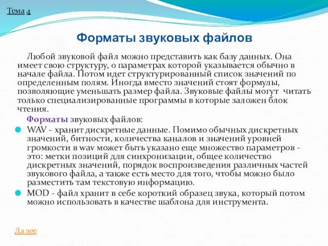 Любой звуковой файл можно представить как базу данных. Она имеет свою структуру,