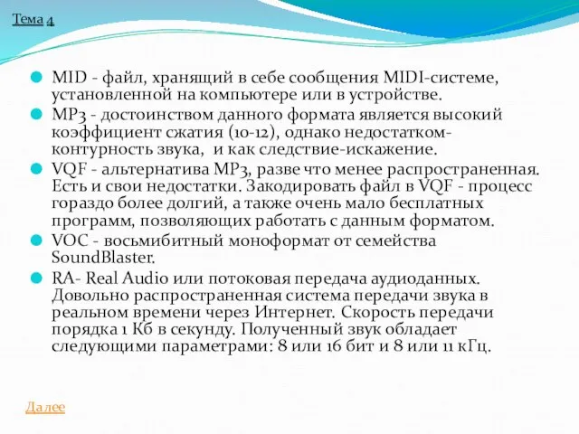 MID - файл, хранящий в себе сообщения MIDI-системе, установленной на компьютере или