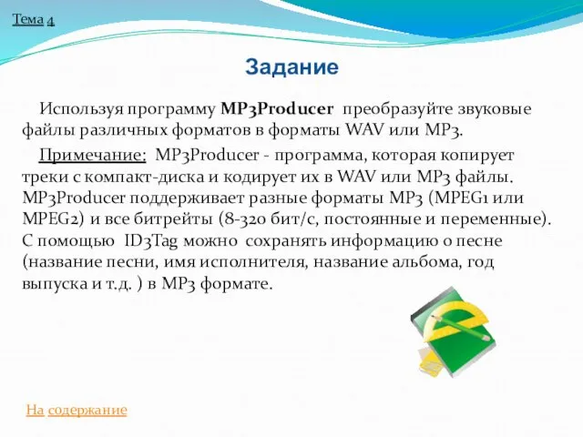 Используя программу MP3Producer преобразуйте звуковые файлы различных форматов в форматы WAV или