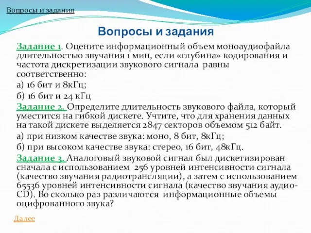 Задание 1. Оцените информационный объем моноаудиофайла длительностью звучания 1 мин, если «глубина»