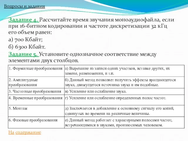 Задание 4. Рассчитайте время звучания моноаудиофайла, если при 16-битном кодировании и частоте