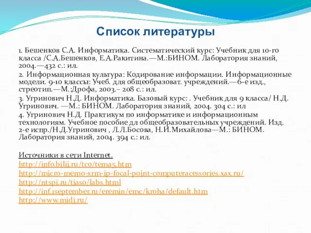 1. Бешенков С.А. Информатика. Систематический курс: Учебник для 10-го класса /С.А.Бешенков, Е.А.Ракитина.—М.:БИНОМ.