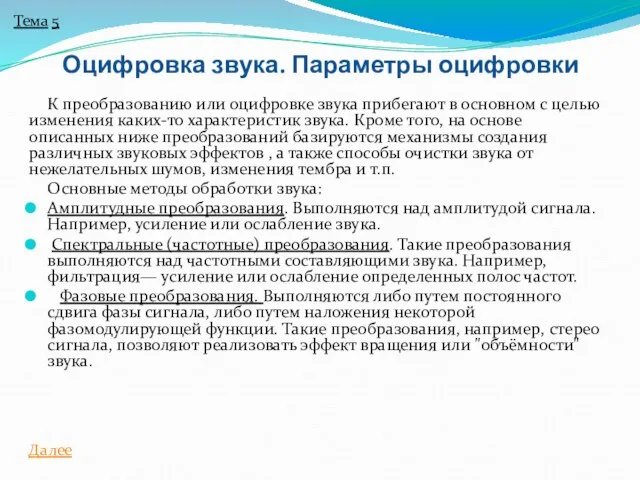 К преобразованию или оцифровке звука прибегают в основном с целью изменения каких-то