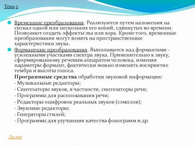 Временные преобразования. Реализуются путем наложения на сигнал одной или нескольких его копий,