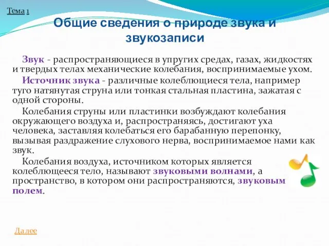 Звук - распространяющиеся в упругих средах, газах, жидкостях и твердых телах механические