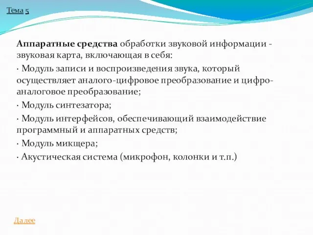 Аппаратные средства обработки звуковой информации - звуковая карта, включающая в себя: ·