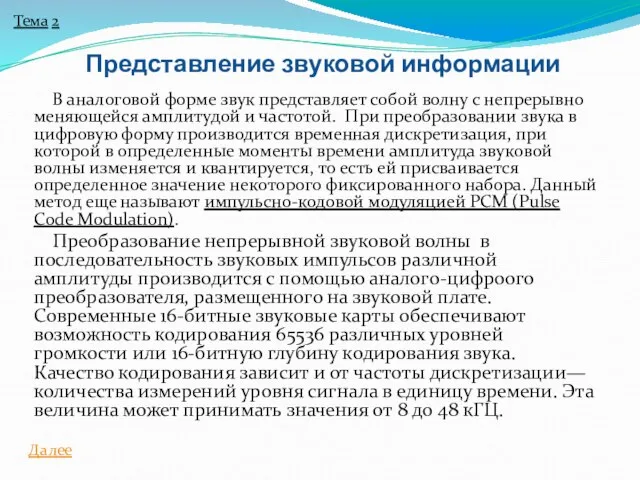 В аналоговой форме звук представляет собой волну с непрерывно меняющейся амплитудой и