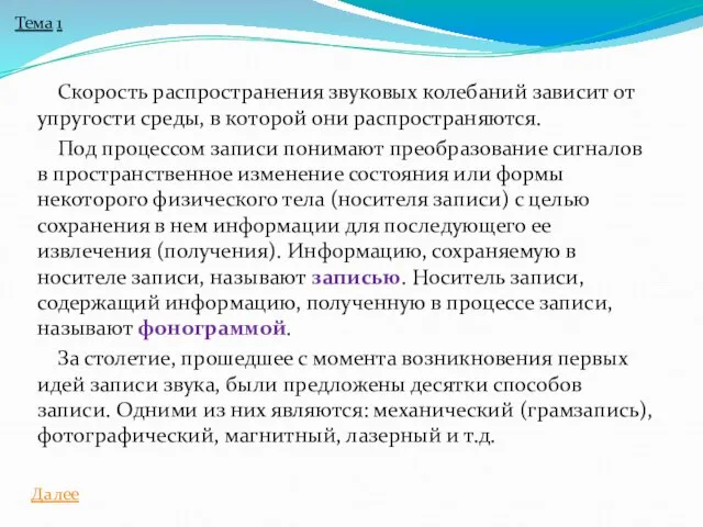 Скорость распространения звуковых колебаний зависит от упругости среды, в которой они распространяются.