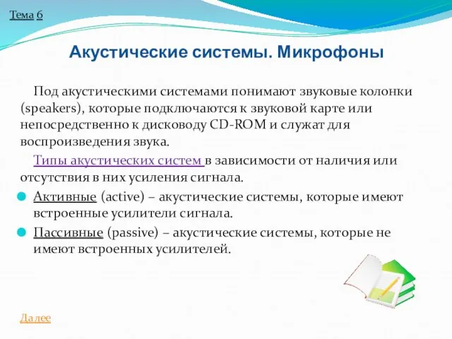 Под акустическими системами понимают звуковые колонки (speakers), которые подключаются к звуковой карте