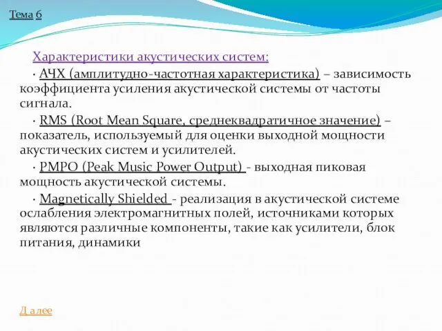 Характеристики акустических систем: · АЧХ (амплитудно-частотная характеристика) – зависимость коэффициента усиления акустической