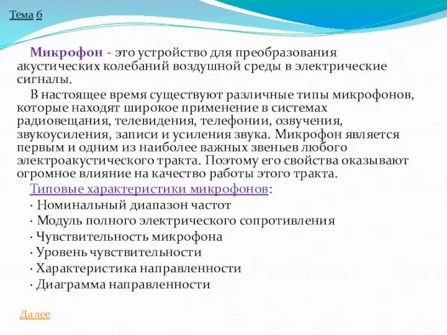 Микрофон - это устройство для преобразования акустических колебаний воздушной среды в электрические