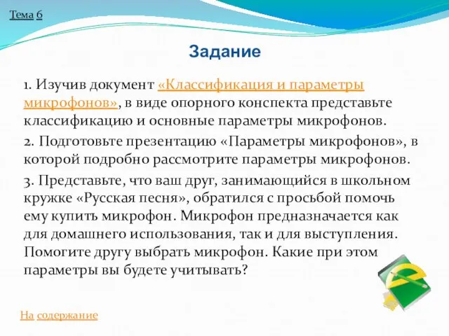 1. Изучив документ «Классификация и параметры микрофонов», в виде опорного конспекта представьте