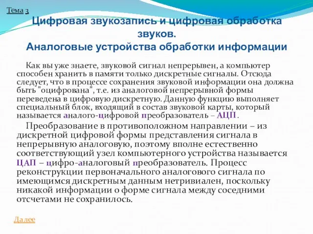 Как вы уже знаете, звуковой сигнал непрерывен, а компьютер способен хранить в