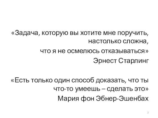 «Задача, которую вы хотите мне поручить, настолько сложна, что я не осмелюсь