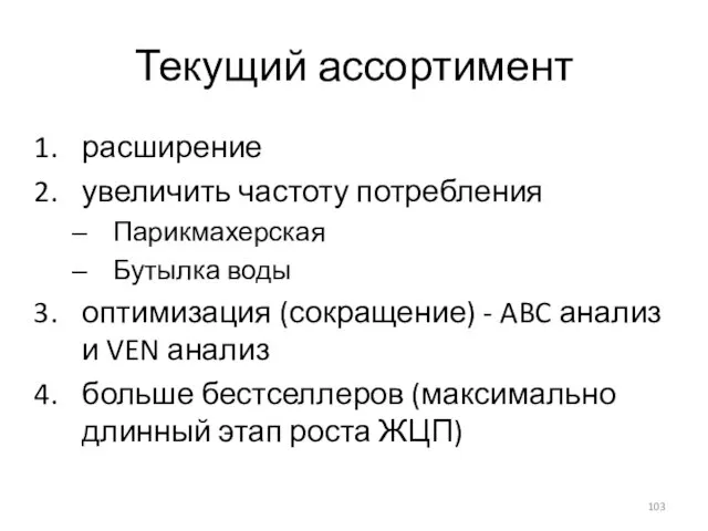 Текущий ассортимент расширение увеличить частоту потребления Парикмахерская Бутылка воды оптимизация (сокращение) -