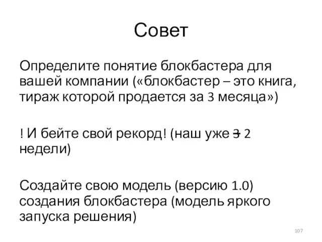 Совет Определите понятие блокбастера для вашей компании («блокбастер – это книга, тираж