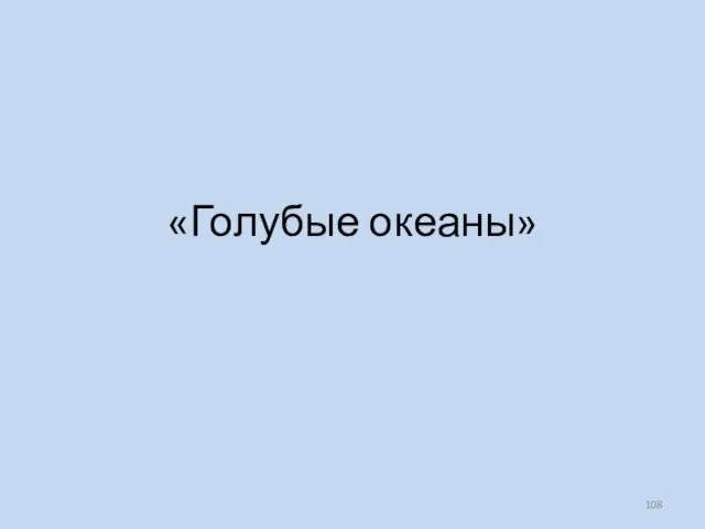 «Голубые океаны»