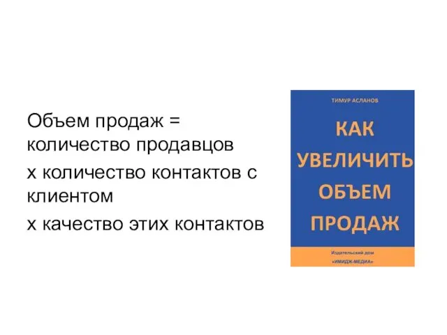 Объем продаж = количество продавцов х количество контактов с клиентом х качество этих контактов