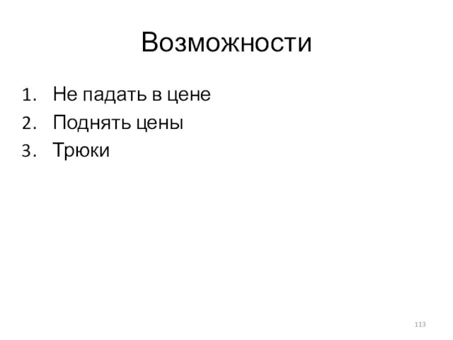 Возможности Не падать в цене Поднять цены Трюки