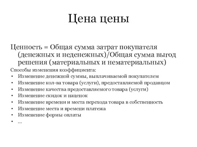 Цена цены Ценность = Общая сумма затрат покупателя (денежных и неденежных)/Общая сумма