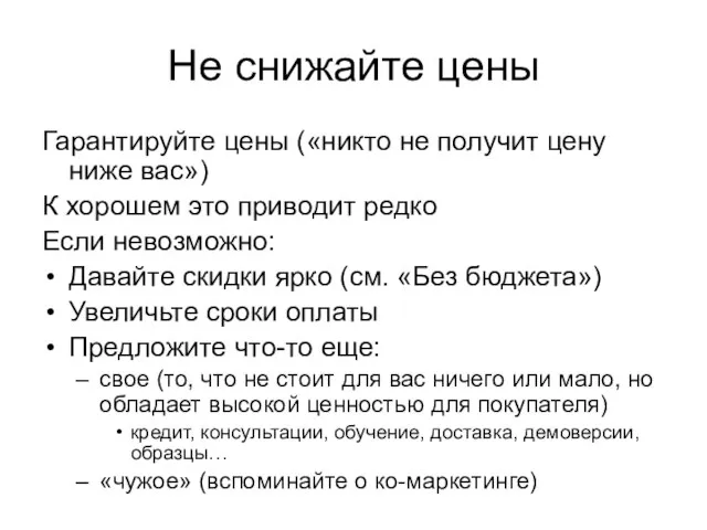 Не снижайте цены Гарантируйте цены («никто не получит цену ниже вас») К