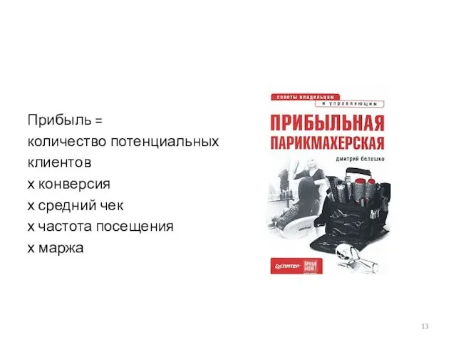 Прибыль = количество потенциальных клиентов х конверсия х средний чек х частота посещения х маржа