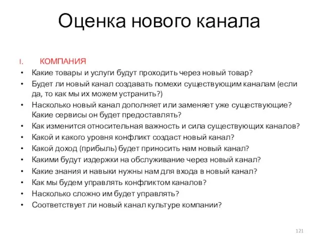 Оценка нового канала КОМПАНИЯ Какие товары и услуги будут проходить через новый