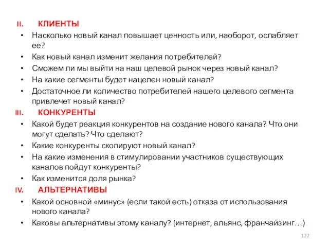 КЛИЕНТЫ Насколько новый канал повышает ценность или, наоборот, ослабляет ее? Как новый