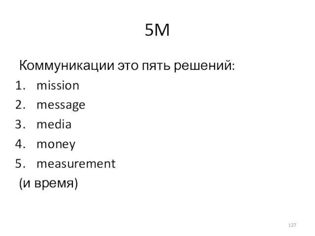 5M Коммуникации это пять решений: mission message media money measurement (и время)
