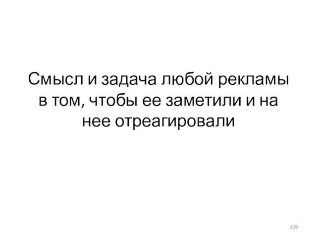 Смысл и задача любой рекламы в том, чтобы ее заметили и на нее отреагировали