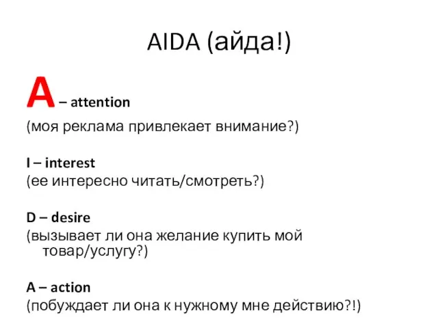 AIDA (айда!) A – attention (моя реклама привлекает внимание?) I – interest