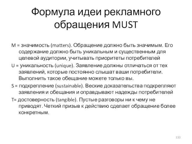 Формула идеи рекламного обращения MUST M = значимость (matters). Обращение должно быть