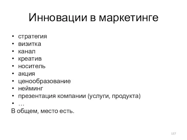 Инновации в маркетинге стратегия визитка канал креатив носитель акция ценообразование нейминг презентация