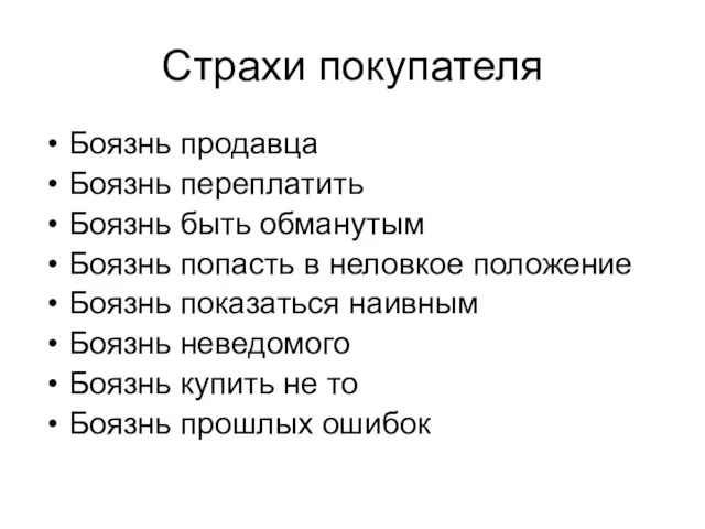 Страхи покупателя Боязнь продавца Боязнь переплатить Боязнь быть обманутым Боязнь попасть в