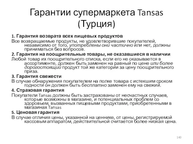 Гарантии супермаркета Tansas (Турция) 1. Гарантия возврата всех пищевых продуктов Все возвращаемые