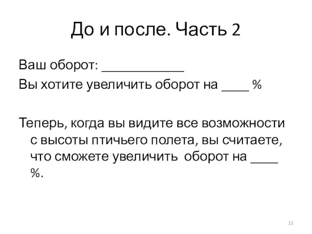 До и после. Часть 2 Ваш оборот: ____________ Вы хотите увеличить оборот