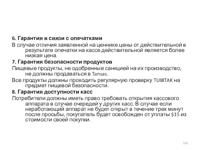 6. Гарантия в связи с опечатками В случае отличия заявленной на ценнике