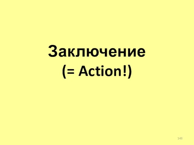 Заключение (= Action!)